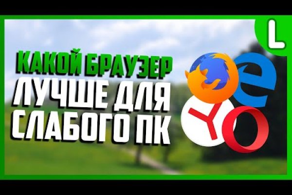 Через какой браузер можно зайти на кракен